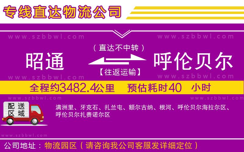 昭通到呼倫貝爾物流公司