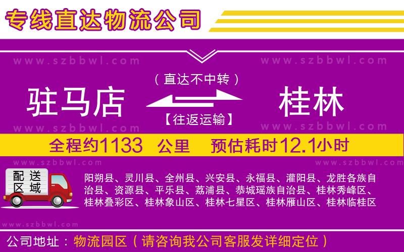 駐馬店到桂林物流公司