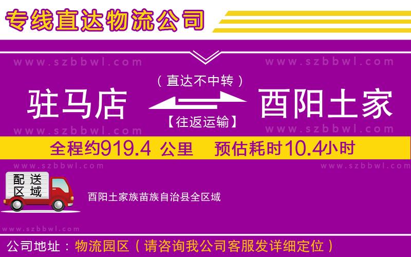 駐馬店到酉陽(yáng)土家族苗族自治縣物流公司