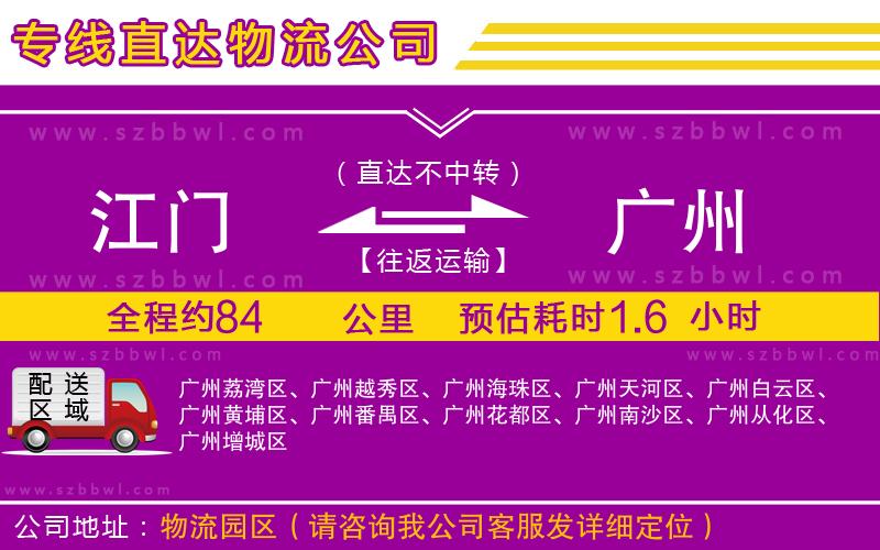 江門到廣州貨運(yùn)專線