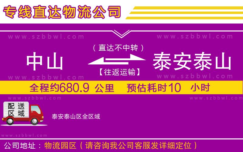 中山到泰安泰山區(qū)貨運(yùn)專線