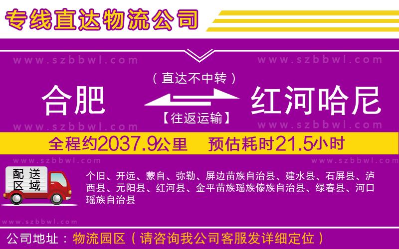 合肥到紅河哈尼族彝族自治州貨運(yùn)專線