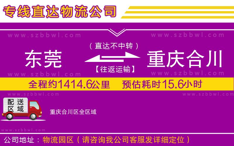 東莞到重慶合川區(qū)貨運(yùn)專線