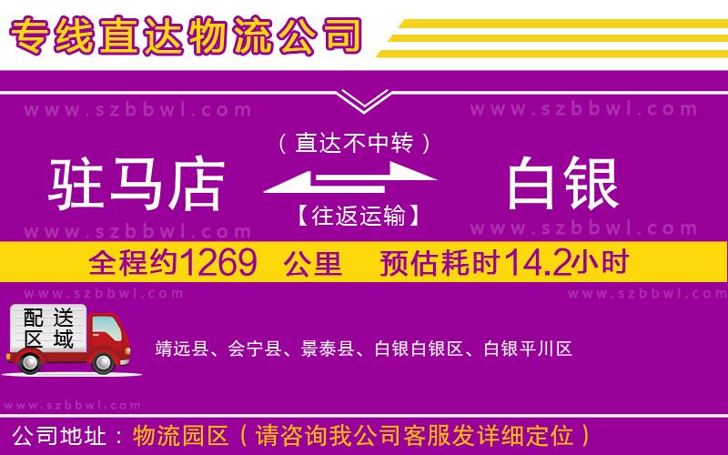 駐馬店到白銀物流專線