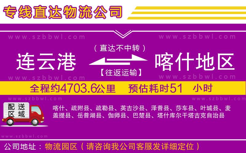 連云港到喀什地區(qū)貨運(yùn)專線