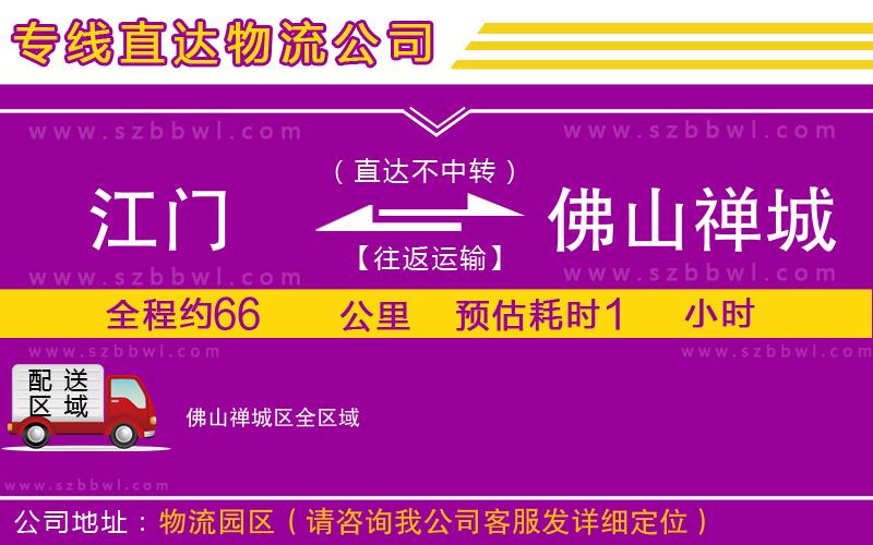 江門到佛山禪城區(qū)貨運專線