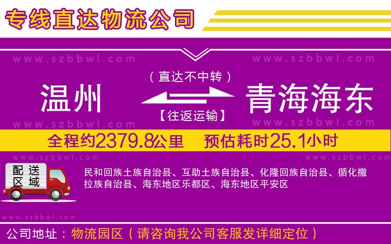 溫州到青海海東地區(qū)貨運專線