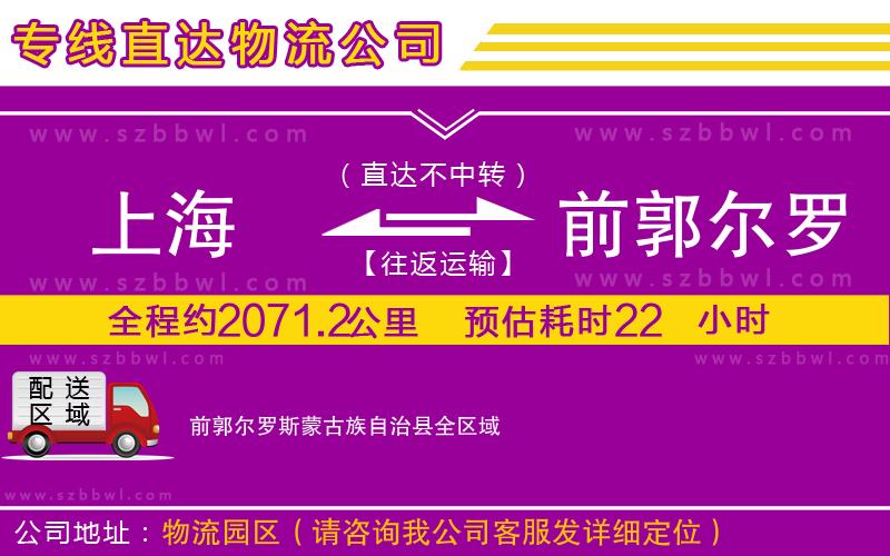 上海到前郭爾羅斯蒙古族自治縣貨運(yùn)專線