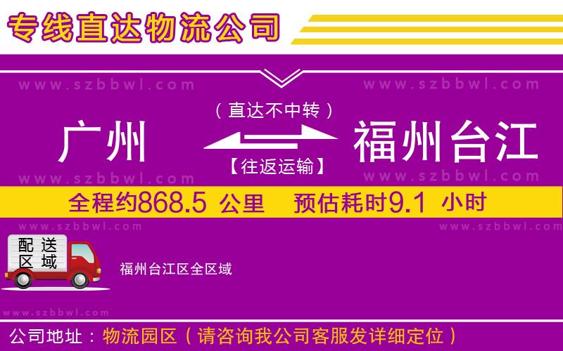 廣州到福州臺江區(qū)貨運(yùn)專線