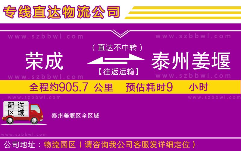 榮成到泰州姜堰區(qū)物流專線