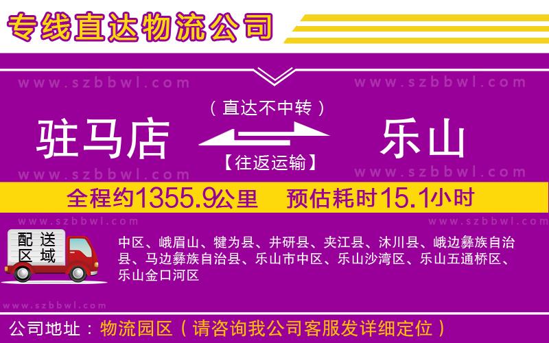駐馬店到樂(lè)山物流專(zhuān)線(xiàn)