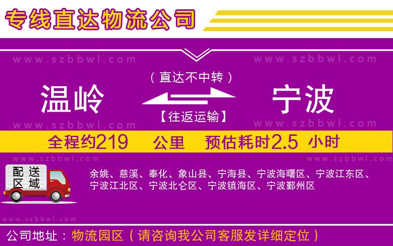 溫嶺到寧波物流公司