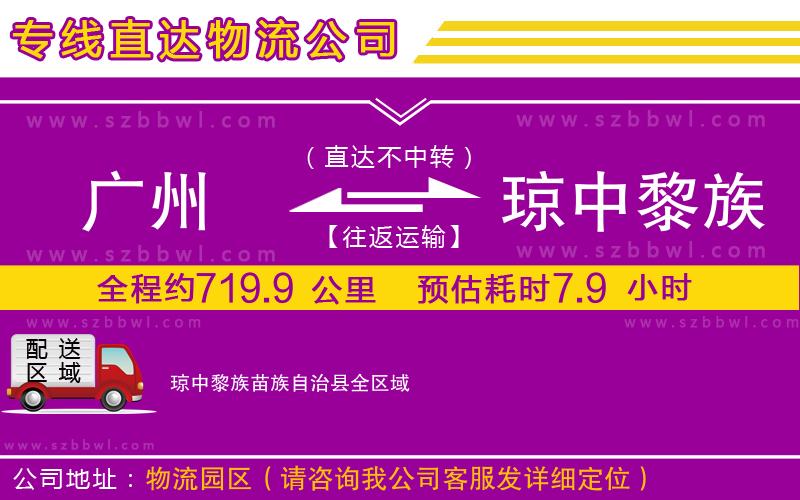 廣州到瓊中黎族苗族自治縣貨運(yùn)專線