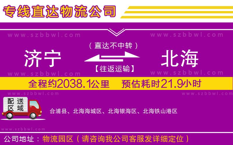 濟寧到北海物流公司