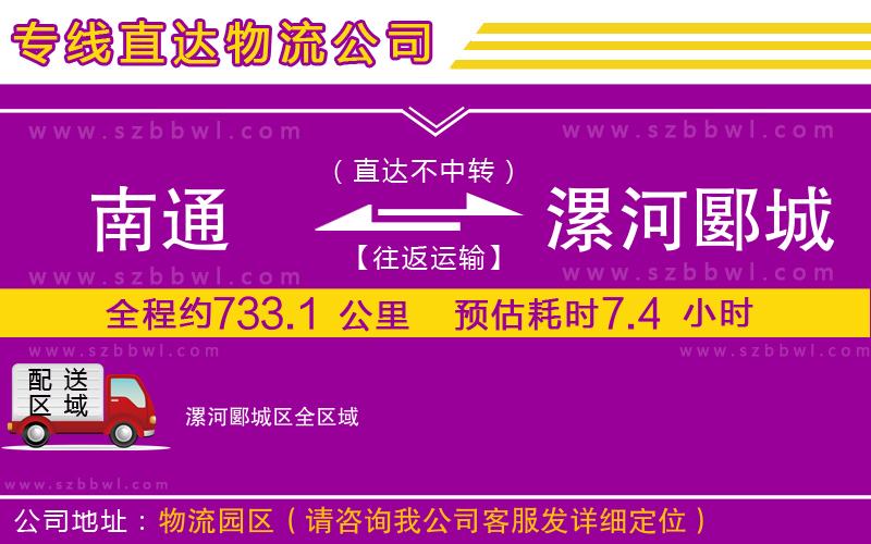 南通到漯河郾城區(qū)物流專線