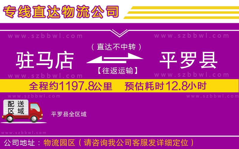駐馬店到平羅縣物流專線