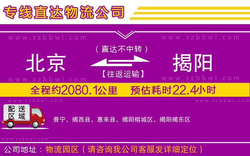 北京到揭陽貨運(yùn)專線