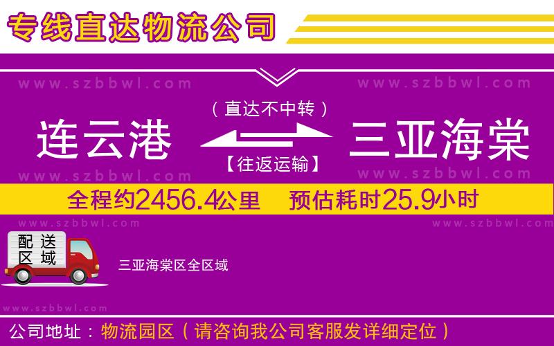 連云港到三亞海棠區(qū)物流專線