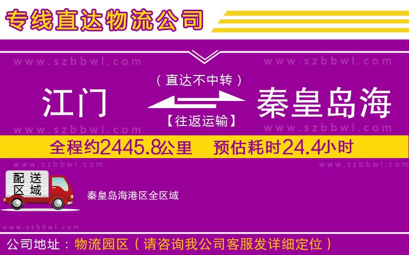 江門到秦皇島海港區(qū)貨運專線