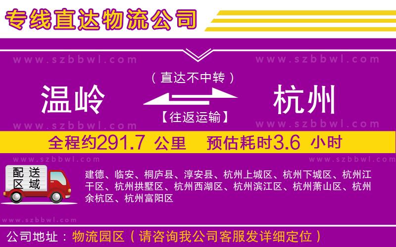 溫嶺到杭州物流專(zhuān)線(xiàn)