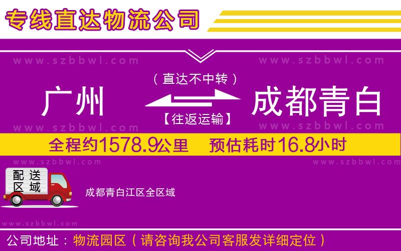 廣州到成都青白江區(qū)貨運(yùn)專線
