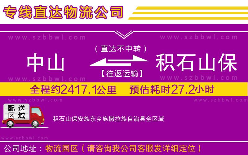 中山到積石山保安族東鄉(xiāng)族撒拉族自治縣貨運(yùn)專線