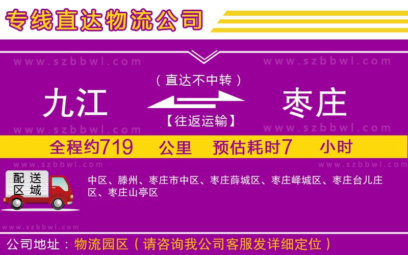 九江到棗莊貨運(yùn)專(zhuān)線