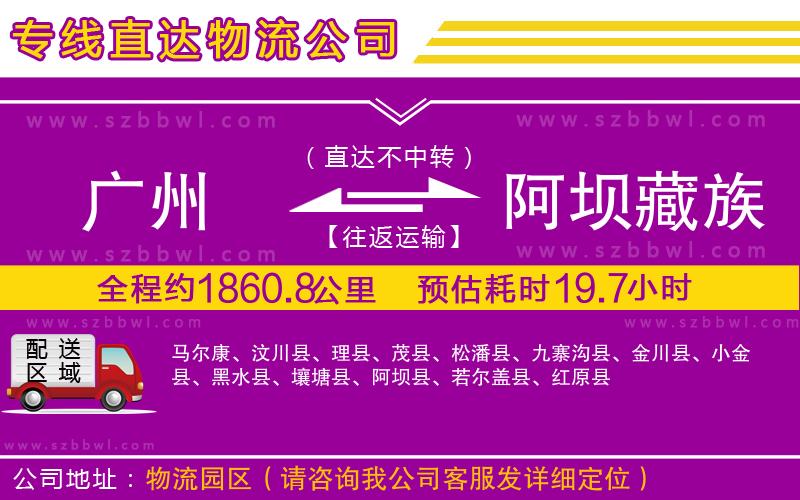 廣州到阿壩藏族羌族自治州貨運專線