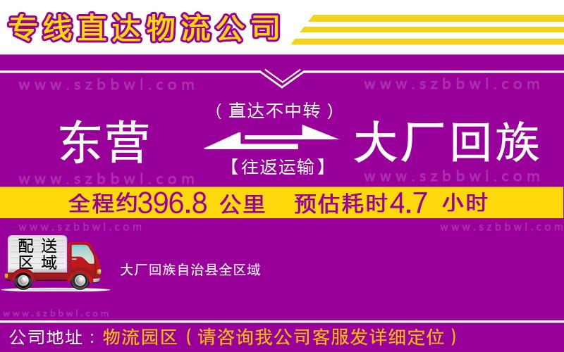 東營到大廠回族自治縣物流專線