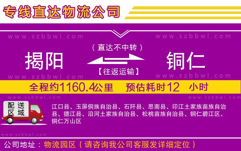 揭陽到銅仁物流專線