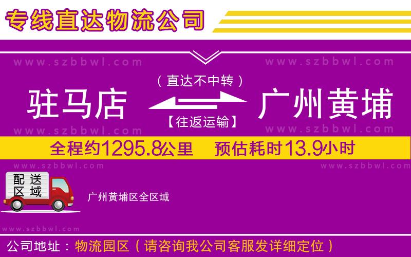 駐馬店到廣州黃埔區(qū)物流專線