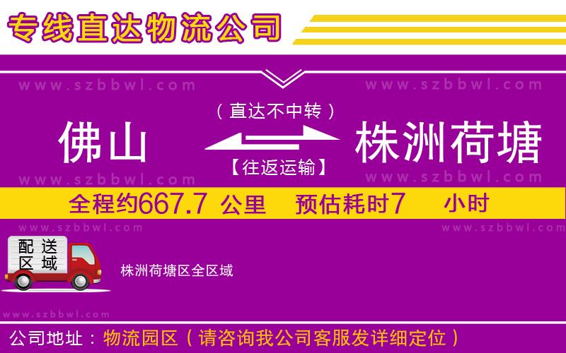 佛山到株洲荷塘區(qū)貨運(yùn)專線