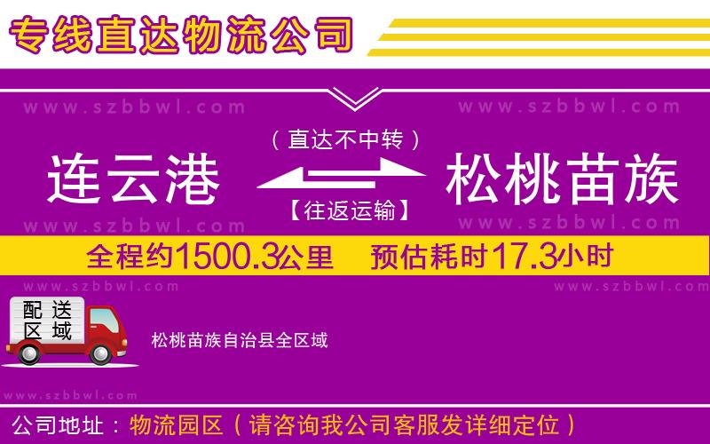 連云港到松桃苗族自治縣貨運專線