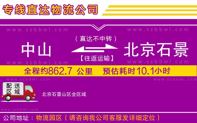 中山到北京石景山區(qū)貨運(yùn)專線