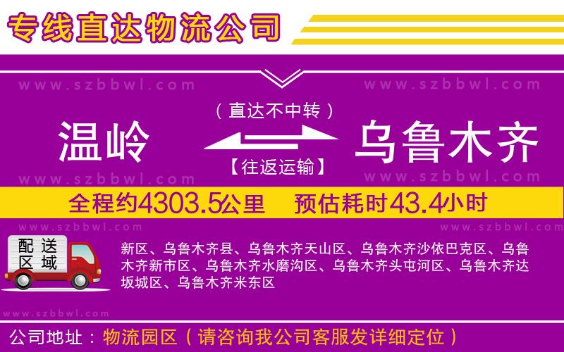 溫嶺到烏魯木齊物流公司