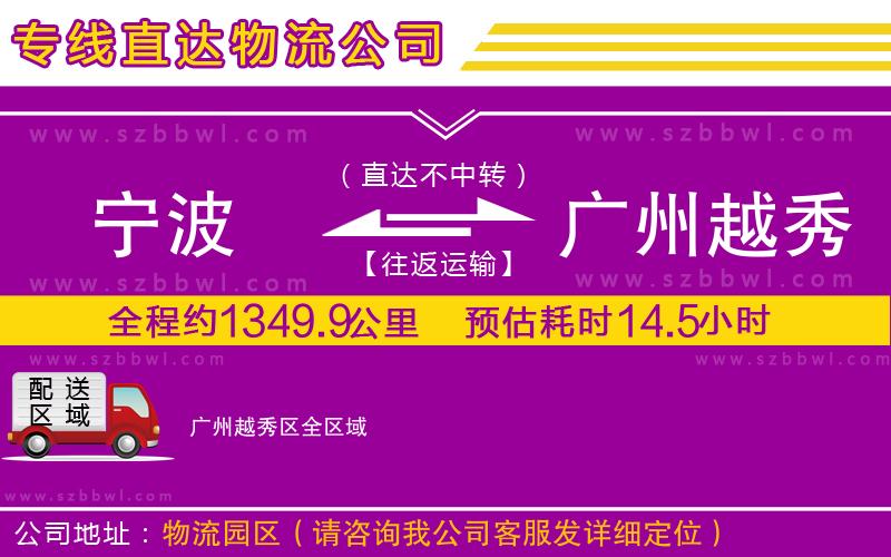 寧波到廣州越秀區(qū)貨運專線