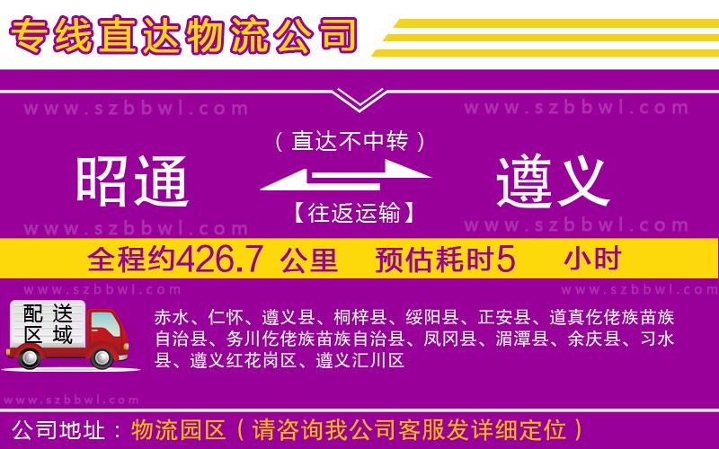 昭通到遵義物流專線