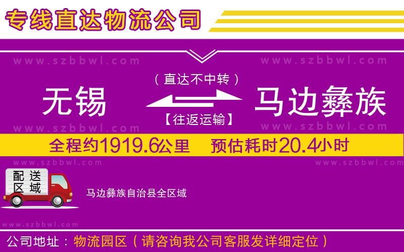 無(wú)錫到馬邊彝族自治縣物流專線