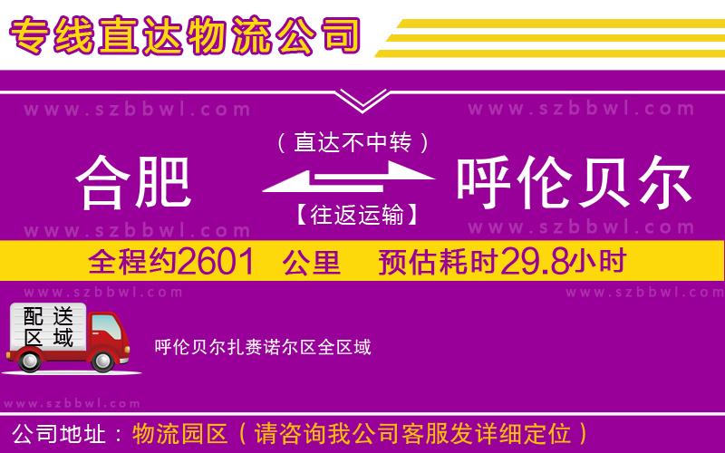 合肥到呼倫貝爾扎賚諾爾區(qū)貨運(yùn)專(zhuān)線