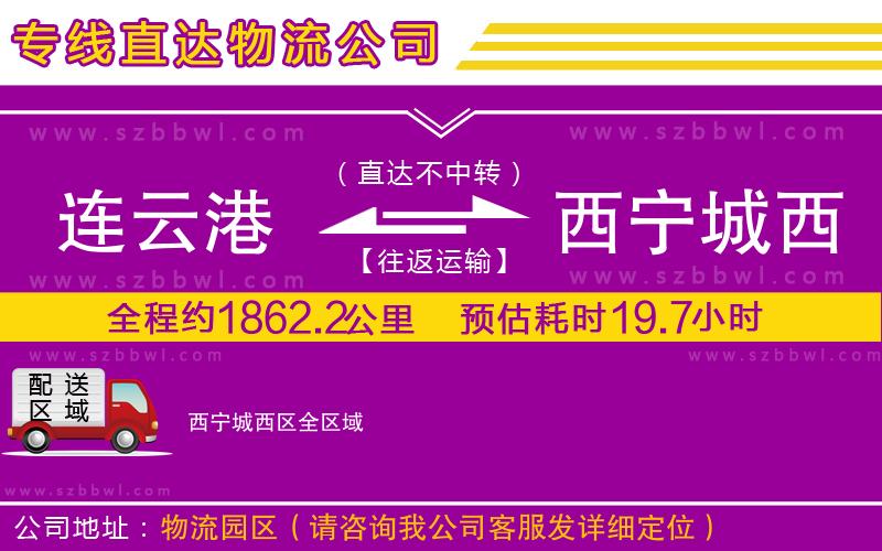 連云港到西寧城西區(qū)物流公司