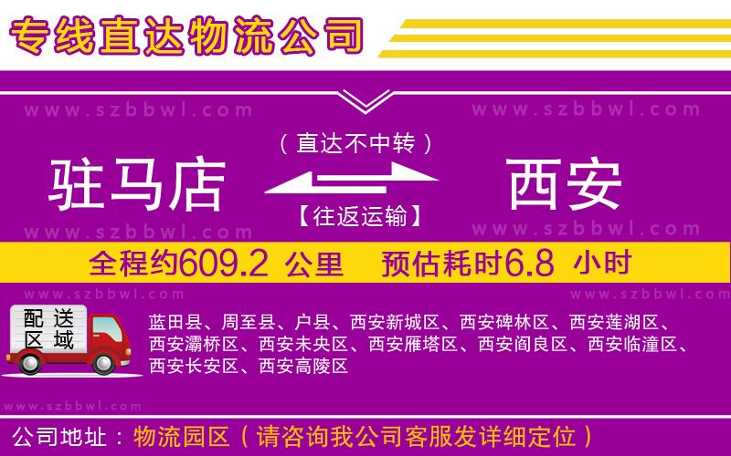 駐馬店到西安物流公司
