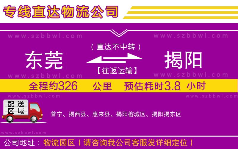 東莞到揭陽(yáng)貨運(yùn)專線