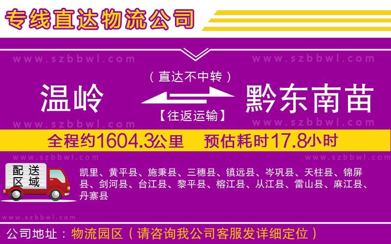 溫嶺到黔東南苗族侗族自治州物流公司