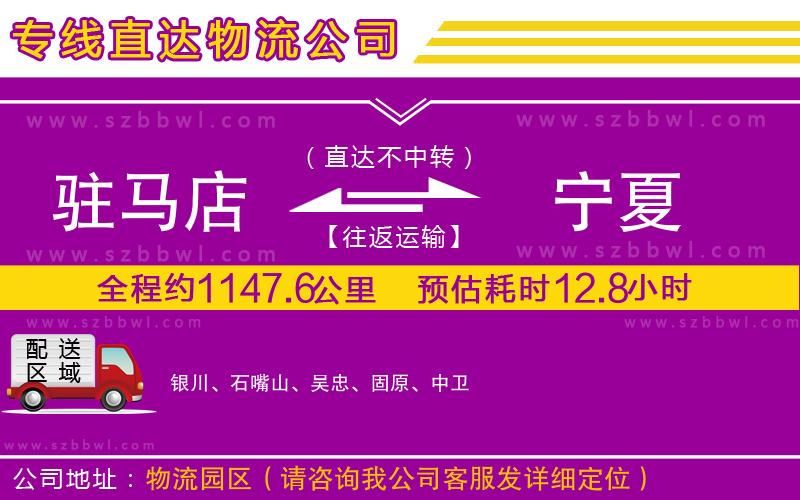 駐馬店到寧夏物流專線