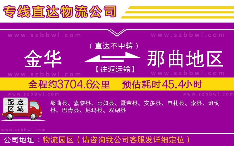 金華到那曲地區(qū)物流公司