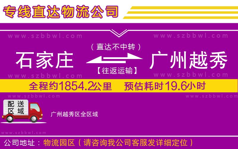 石家莊到廣州越秀區(qū)貨運(yùn)專線
