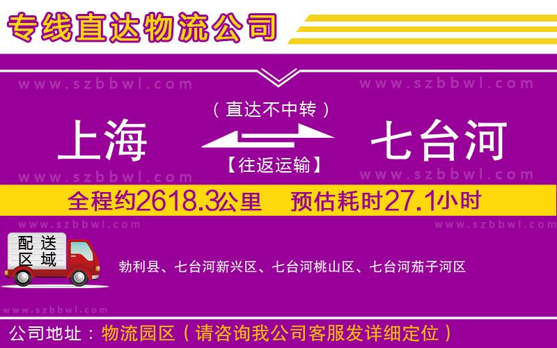 上海到七臺河貨運專線