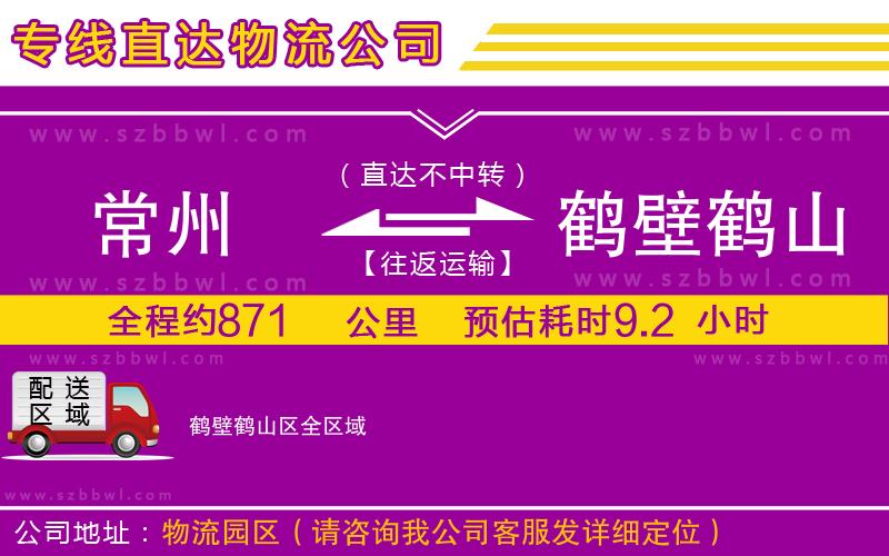 常州到鶴壁鶴山區(qū)物流專線