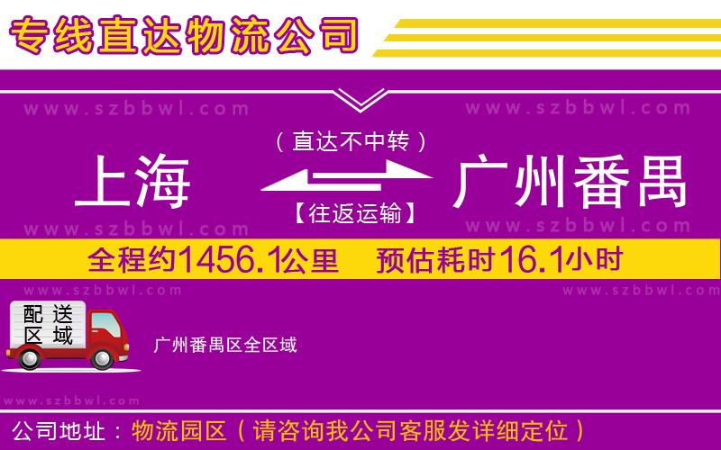 上海到廣州番禺區(qū)貨運專線