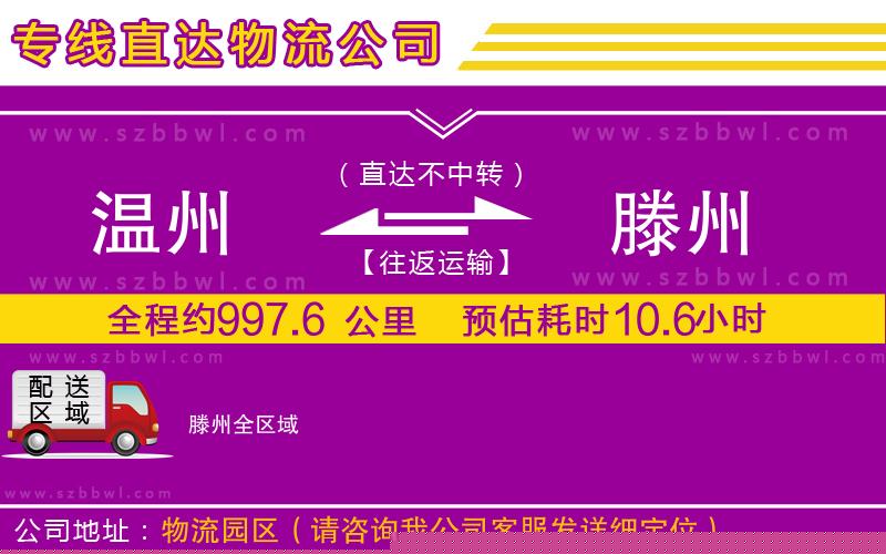 溫州到滕州貨運專線